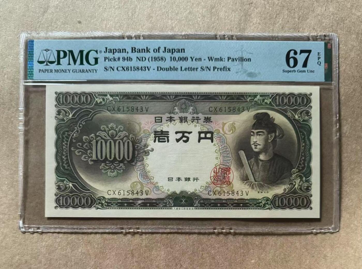 【礼羽收藏】🌏世界钱币拍卖第93期 日本 1958年10000元 圣德太子 PMG67EPQ 高分