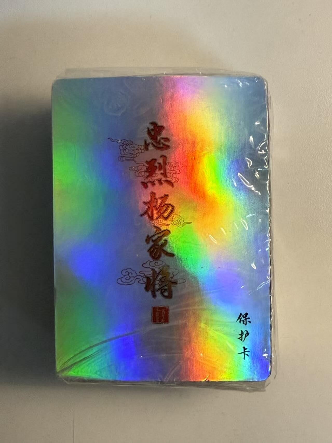 夜之极第二十二期 （6月28日周六晚10点截拍，欢迎竞拍） 百里卡牌 忠烈杨家将 彩闪一套 未拆封