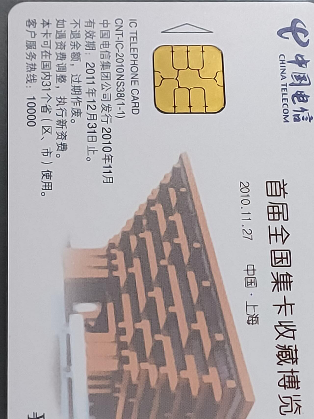 公藏第114期评级卡拍卖 电信IC卡（IC--2010NS38  首届全国卡展）一全原封套江西版，公藏68分。公藏评级专业有卡号及防伪标。