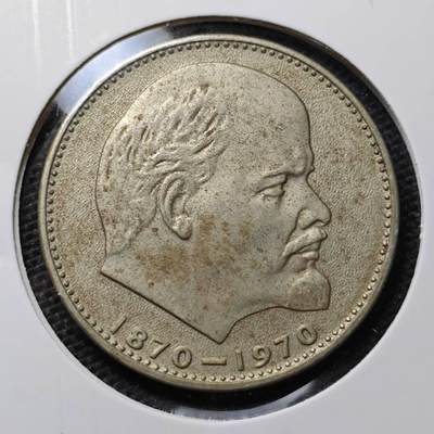 KK钱币收藏小铺 第304期 2月预留时间 周末发货 - 1970苏联1卢布 列林百年诞辰纪念