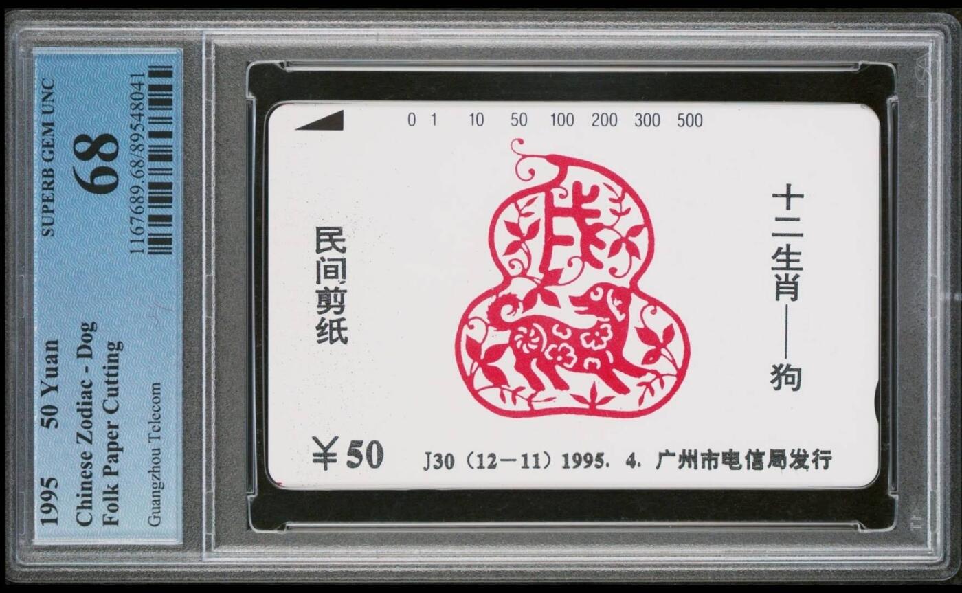 【琪哥网】评级磁卡综合场(七十五） 【PCGS68】广州十二生肖狗，出分12枚，68分3枚