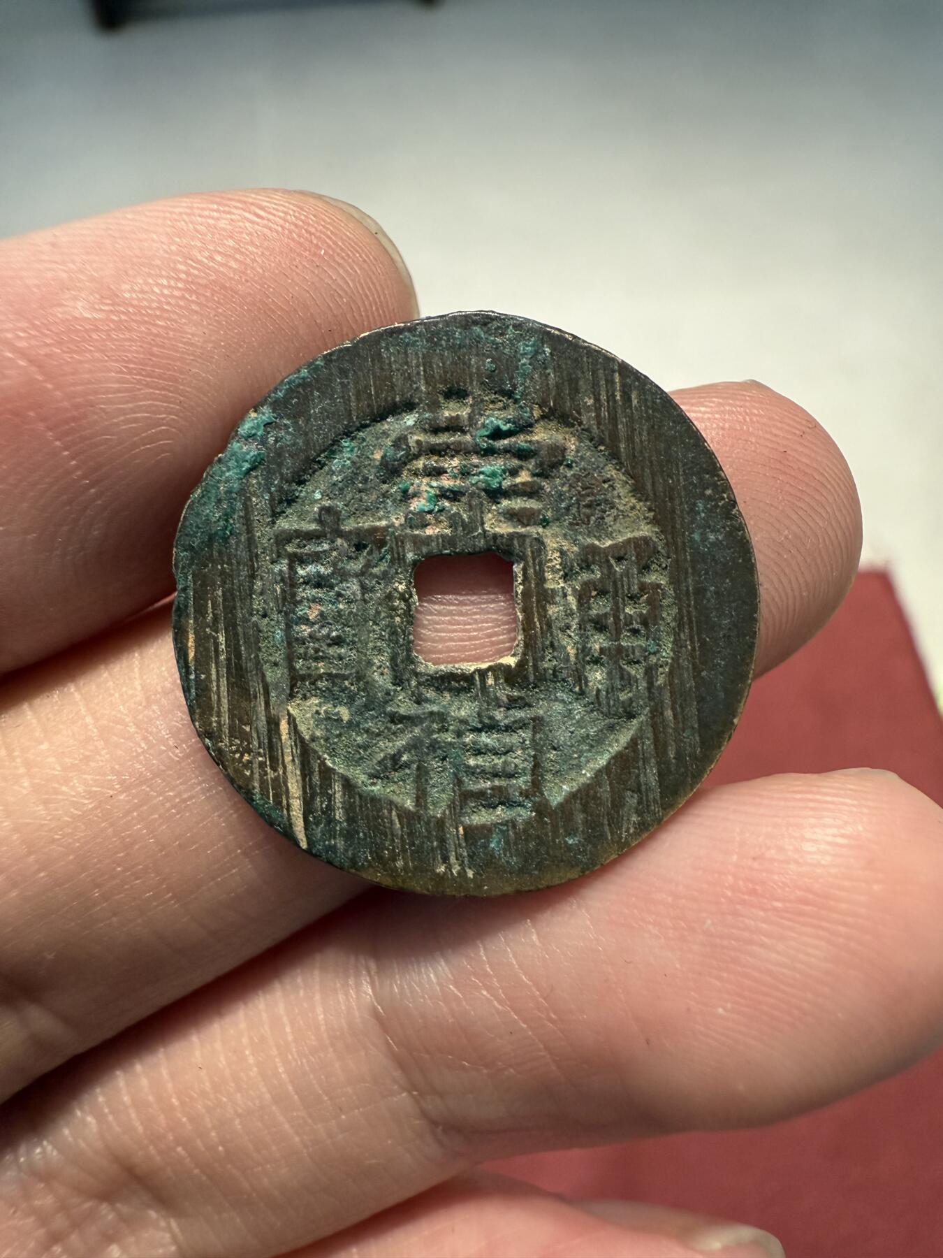 南宋泉阁俄币 外币 国币 专场第十三期【送拍无额外佣金】 中国 明朝 崇祯通宝阔缘小平 搓痕犹在 好品未清理