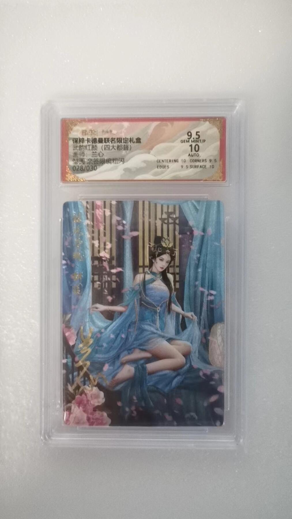 夜之极第二十二期 （6月28日周六晚10点截拍，欢迎竞拍） 【亲签】保粹&卡德曼 武韵红颜 兰心 28/30 邹圆 粗闪9.5/10分