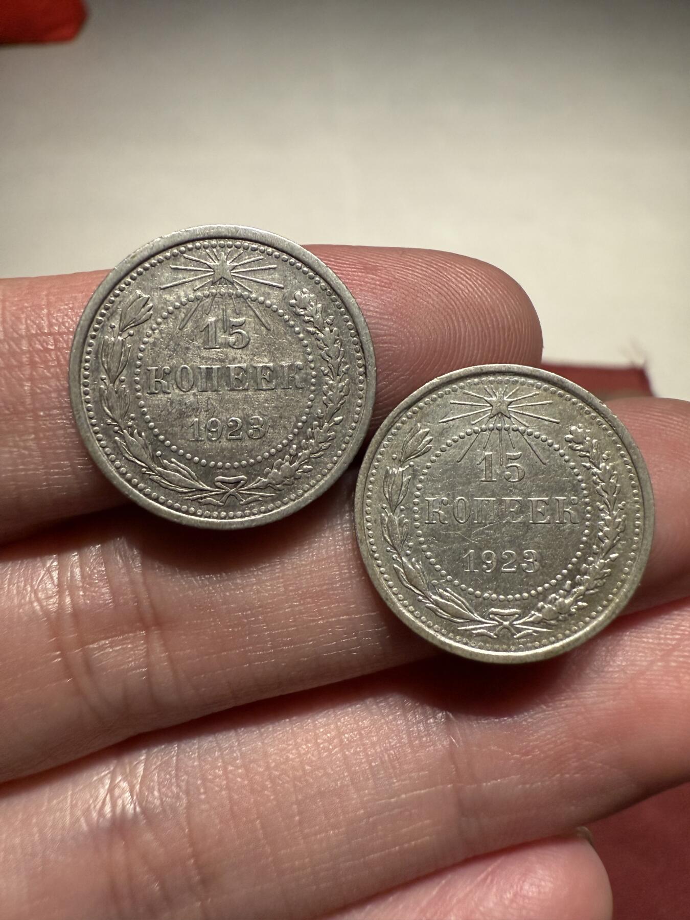 南宋泉阁俄币 外币 国币 专场第十三期【送拍无额外佣金】 苏联 1923年苏俄版15戈比小银币通货好品两枚一对
