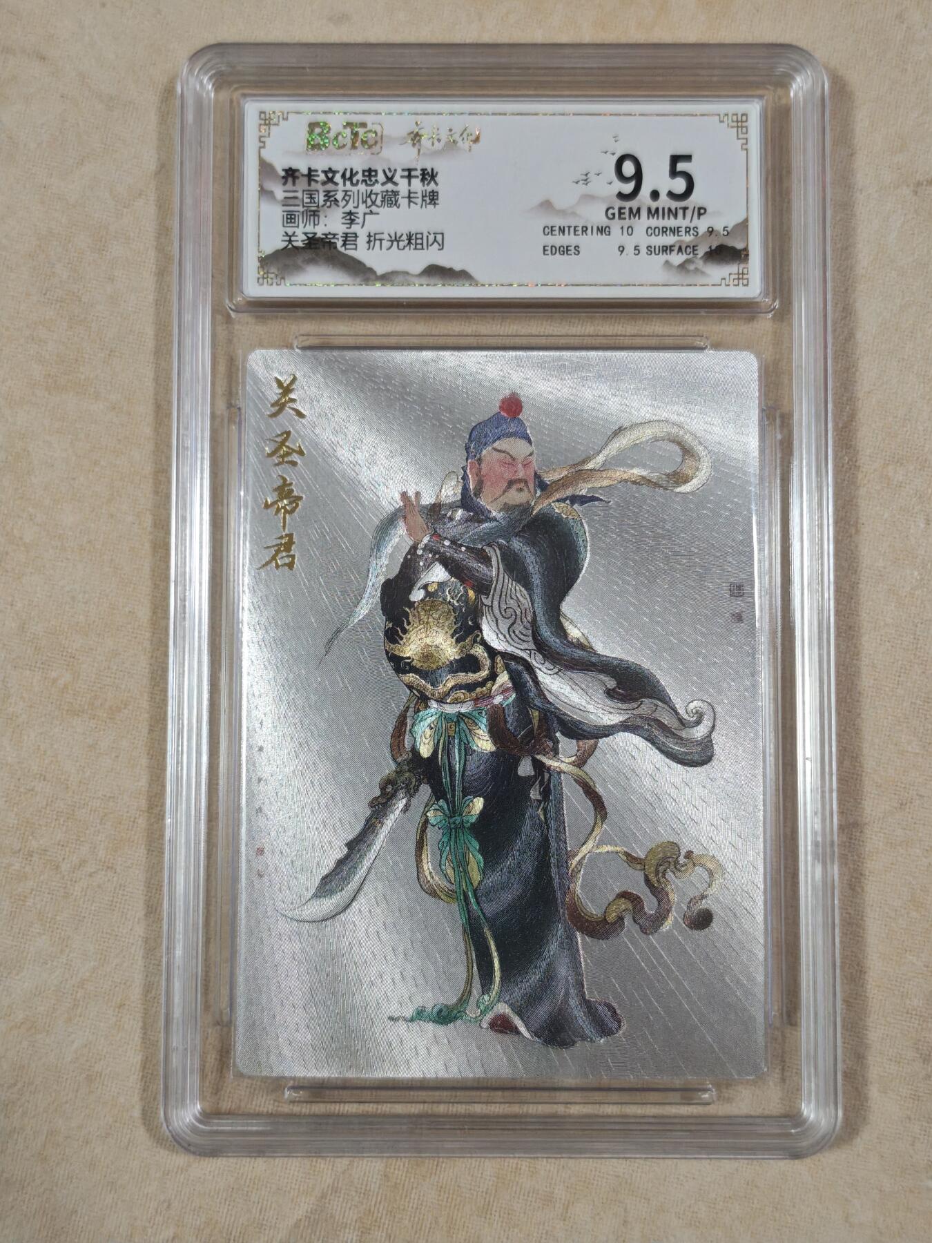 夜之极第二十二期 （6月28日周六晚10点截拍，欢迎竞拍） 保粹&齐卡 三国系列 李广 关圣帝君 折光9.5分