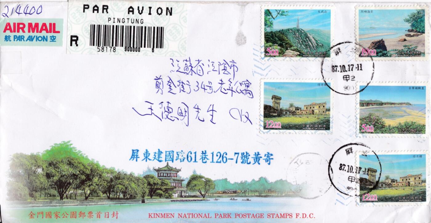 7月3日（周四）20:00中国大陆邮政专场 1998中国《金门国家公园》套票官封　首日挂寄国内　一套一枚