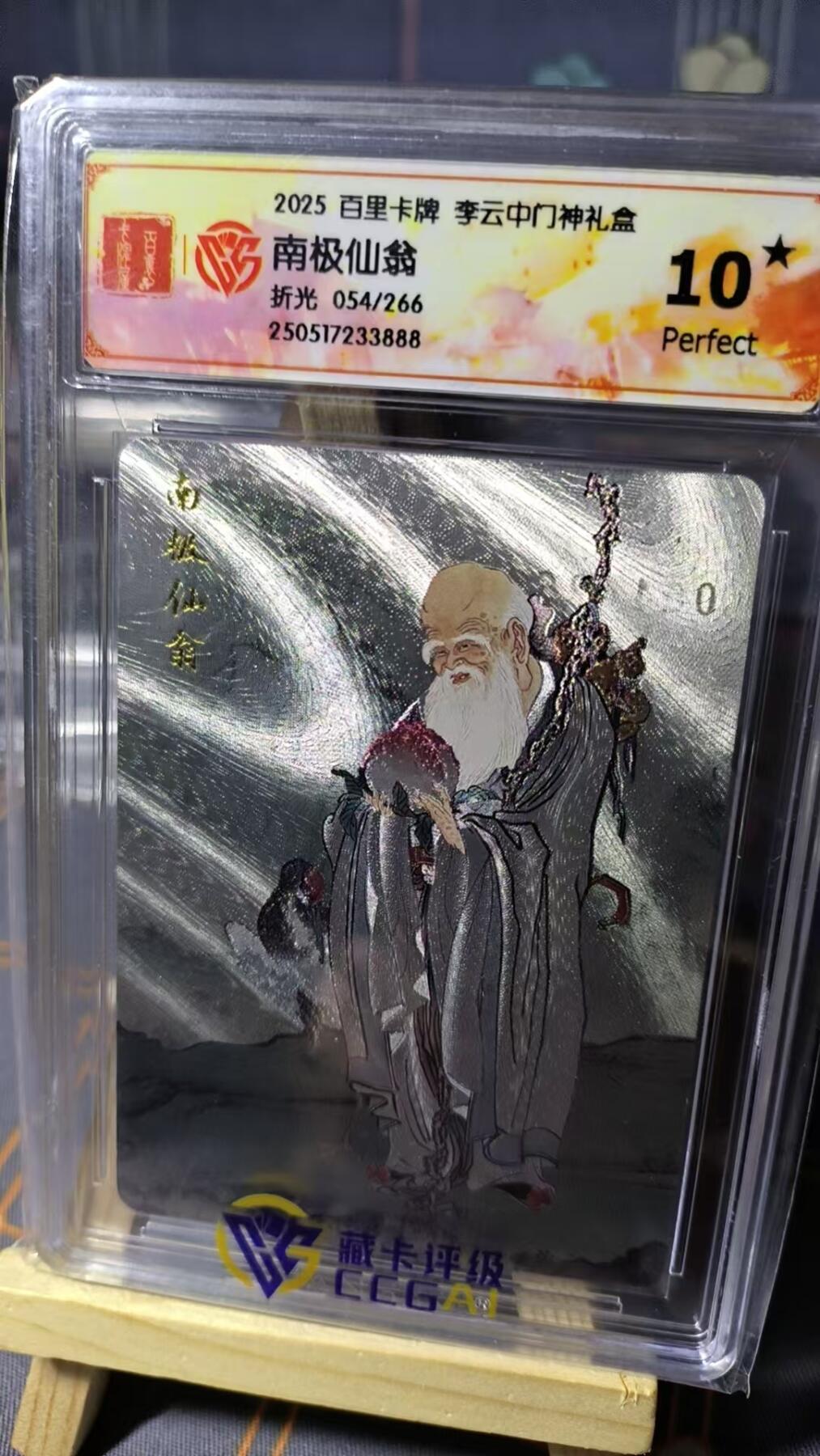 夜之极第二十二期 （6月28日周六晚10点截拍，欢迎竞拍） CCG&百里 李云中门神 054/266 仙翁 折光10星