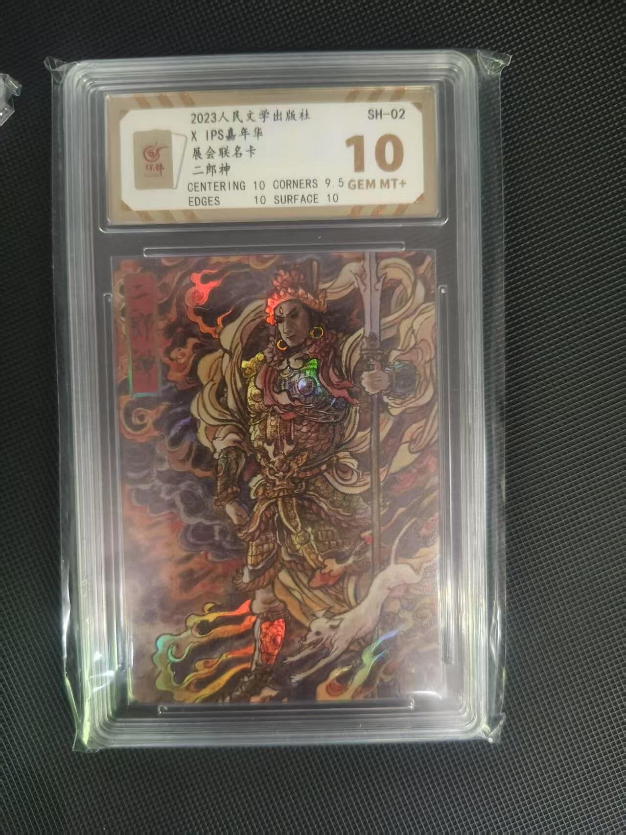 夜之极第二十二期 （6月28日周六晚10点截拍，欢迎竞拍） 保粹&人民文学 IPS展会 李云中 二郎神 彩闪10分