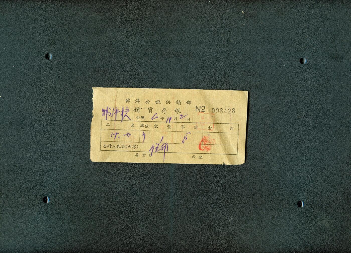沧河堂0002 1960年  韩洋供销社 销货存单