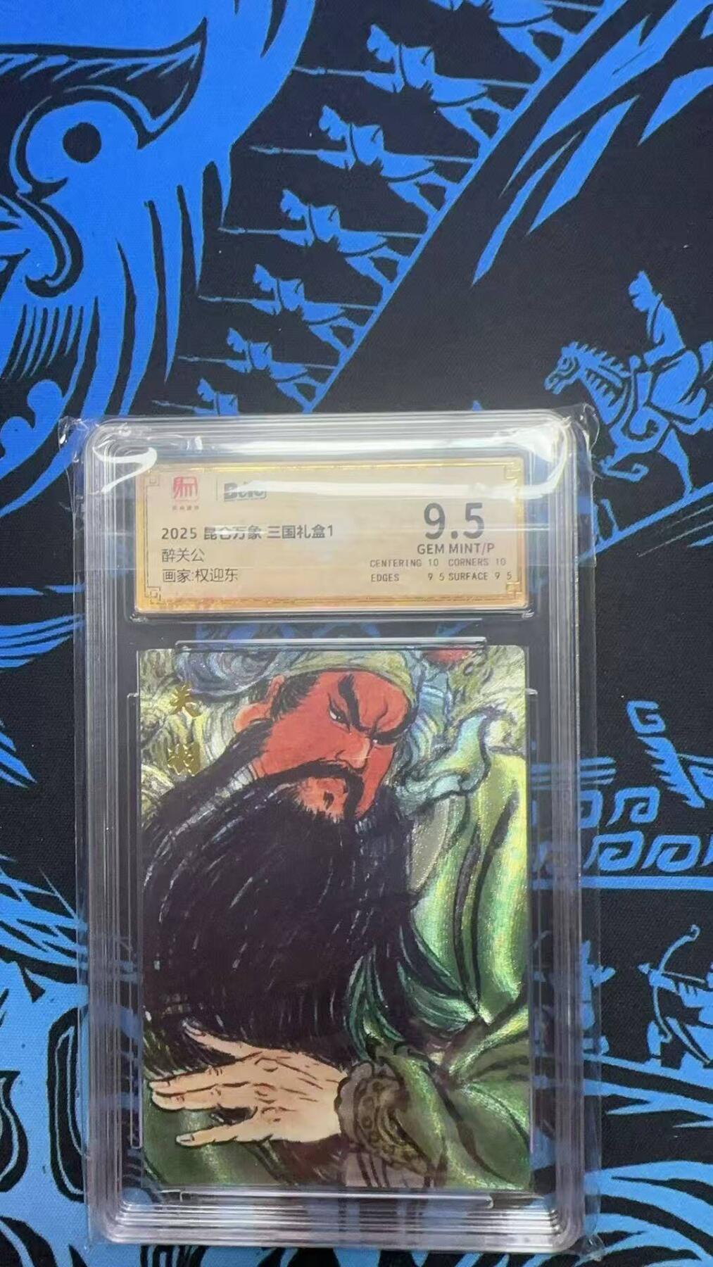 夜之极第二十二期 （6月28日周六晚10点截拍，欢迎竞拍） 保粹&昆仑万象 权迎东 醉关公 9.5分