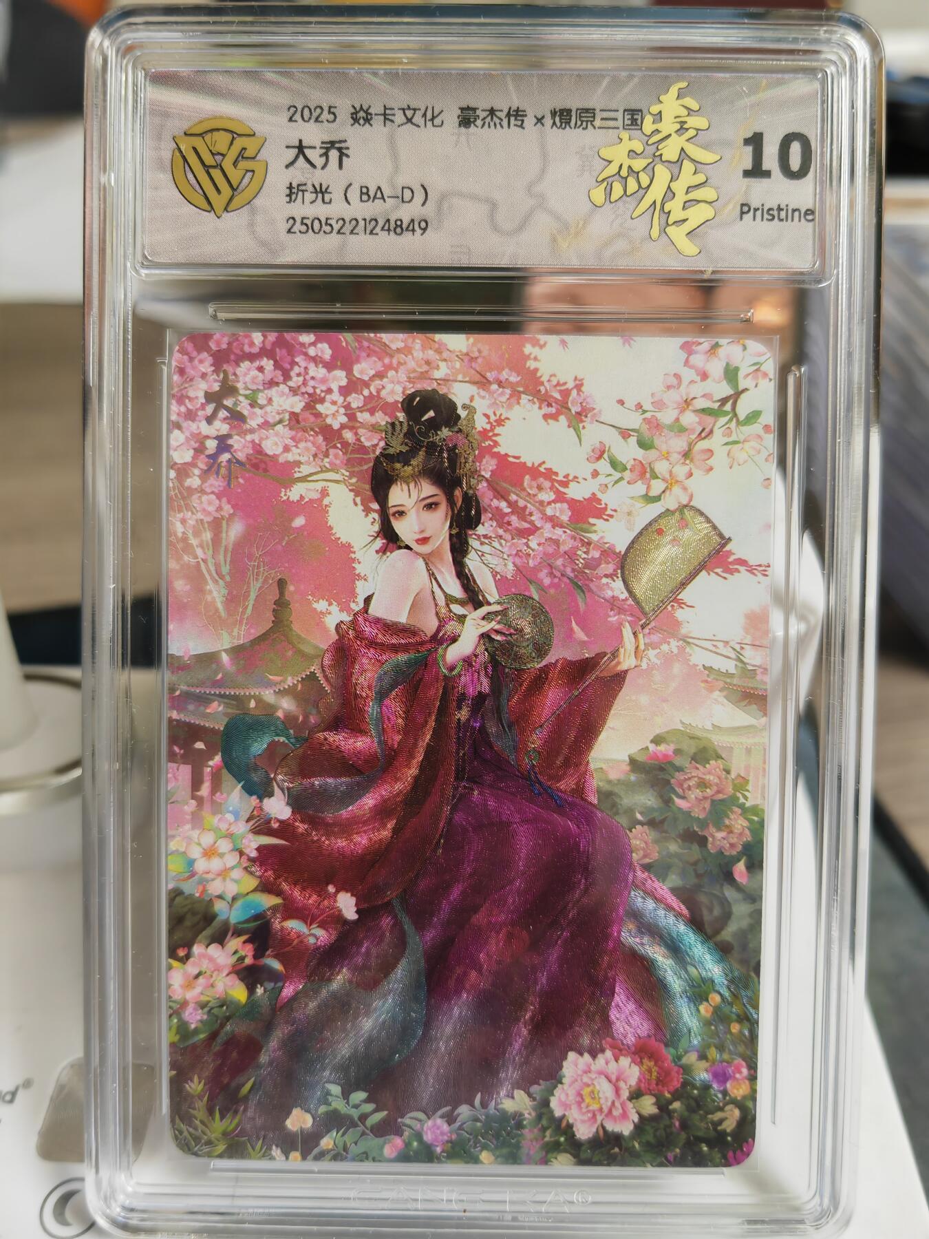 阳大大卡牌超级大甩拍第59期（周五晚上九点截拍，持续收拍品，进群福利早知道） 【10P】焱卡文化 三国豪杰传2 大乔 星光849