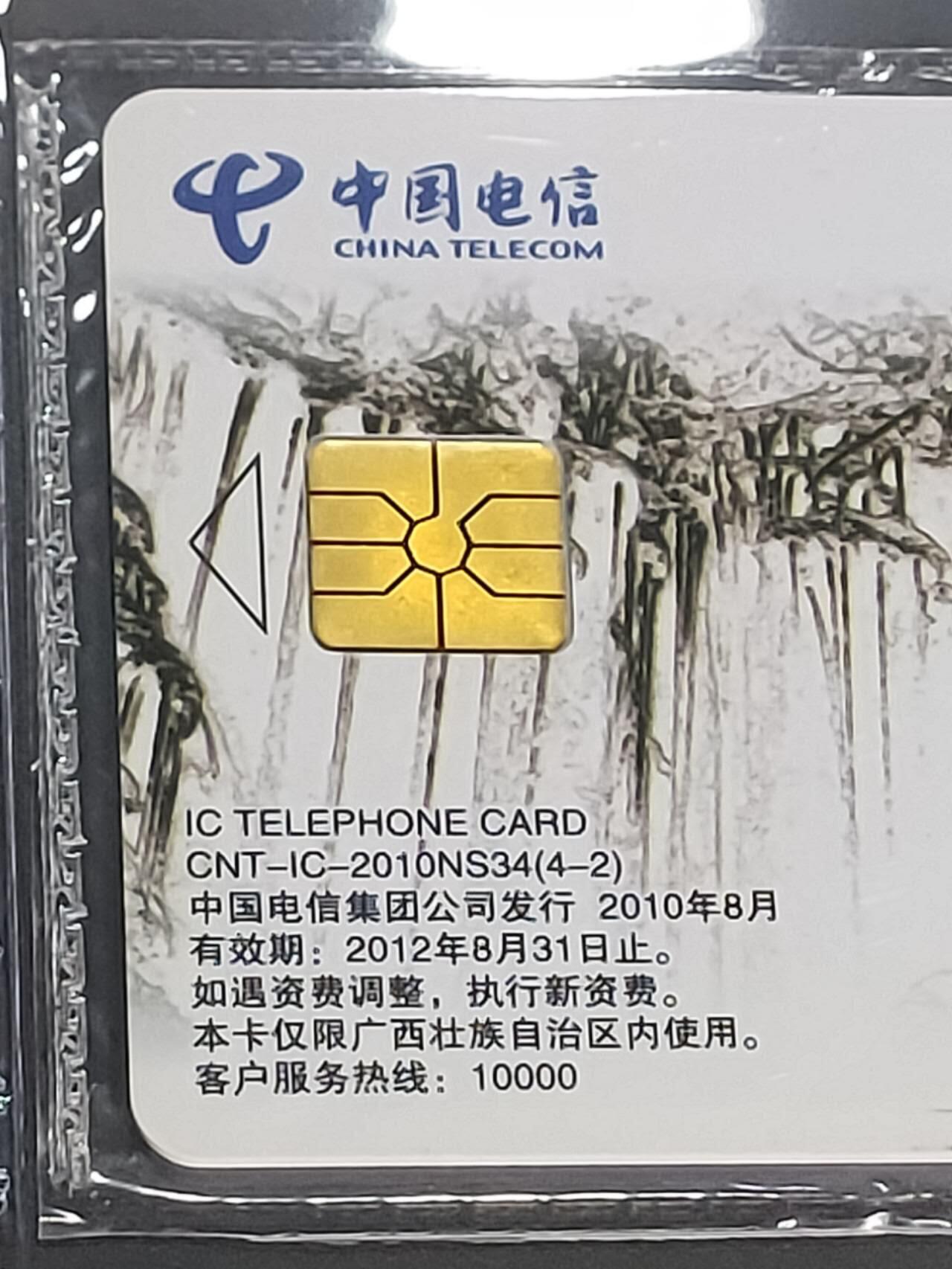 公藏第114期评级卡拍卖 电信IC卡（IC--2010NS34  山水太行）4全广西原地版，公藏原封套封装68分。公藏评级专业有卡号及防伪标。