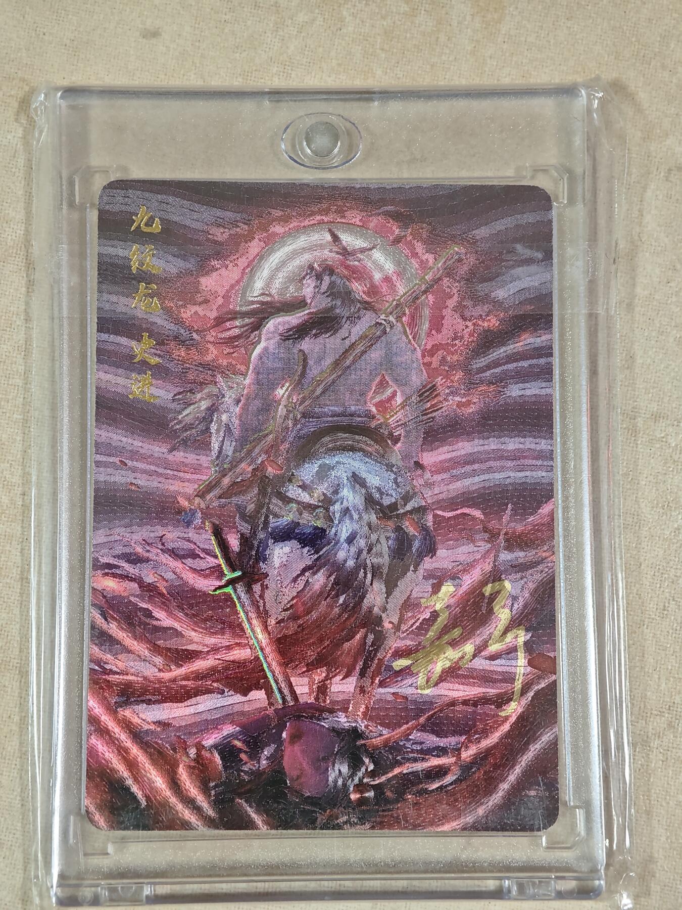 夜之极第二十二期 （6月28日周六晚10点截拍，欢迎竞拍） 【亲签】鞠嘉宁 水浒八骠骑 自封砖 九纹龙史进 NO:0018