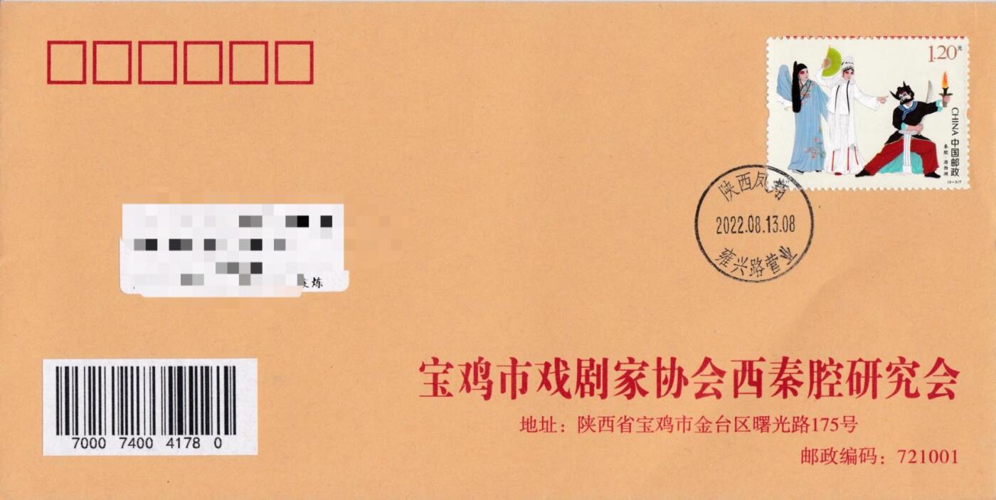 7月3日（周四）20:00中国大陆邮政专场 2022中国大陆《秦腔》一票一封 宝鸡市戏剧家协会原地公函封首日平寄国内 一套4枚 袁炼作品