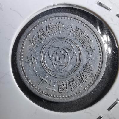 沼泽如烟--第764场 - 民国三十一年联合准备银行一角