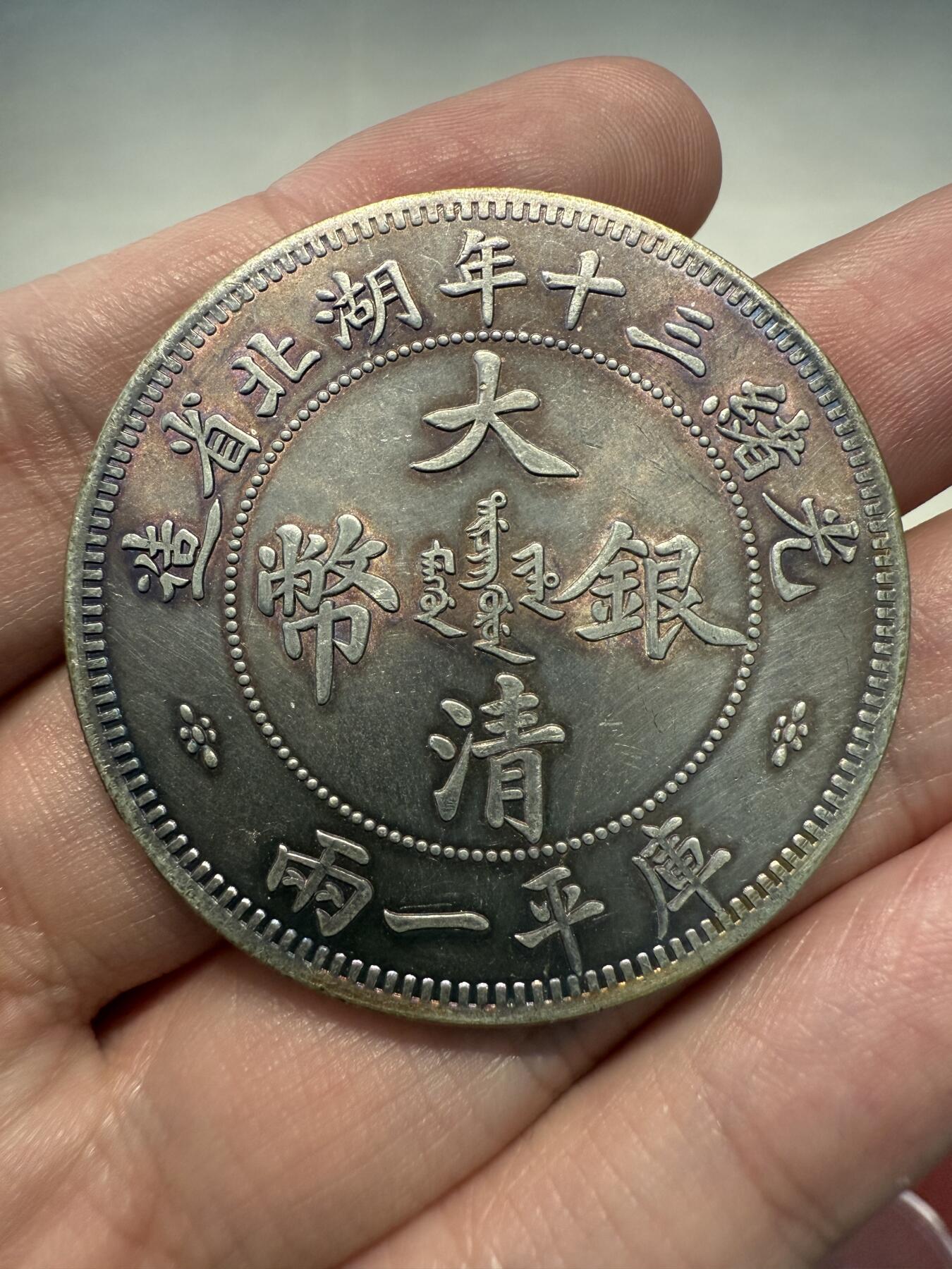 南宋泉阁俄币 外币 国币 专场第十三期【送拍无额外佣金】 （勿拍，已下架）【银制工艺品】大清库平一两 900银 37g