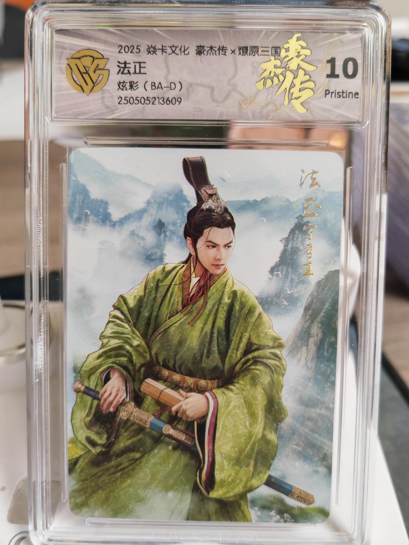 阳大大卡牌超级大甩拍第59期（周五晚上九点截拍，持续收拍品，进群福利早知道） 【10P】焱卡文化 三国豪杰传2 法正 炫彩609