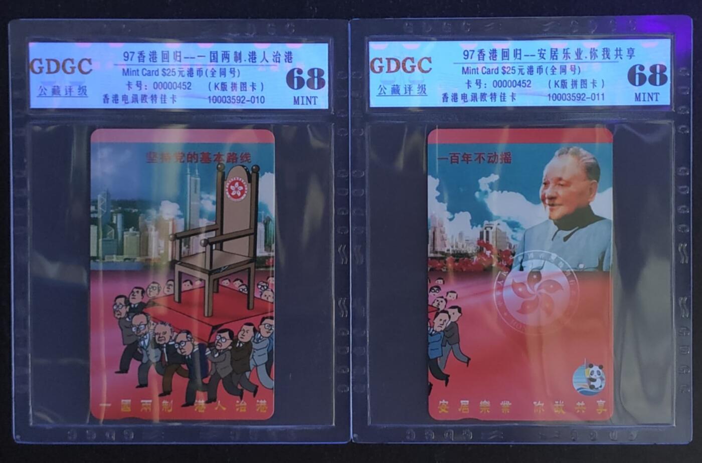 公藏第114期评级卡拍卖 香港欧特佳卡（97香港回归--安居乐业）2全拼图卡，全同号0452。公藏68分。公藏评级专业有卡号及防伪标。