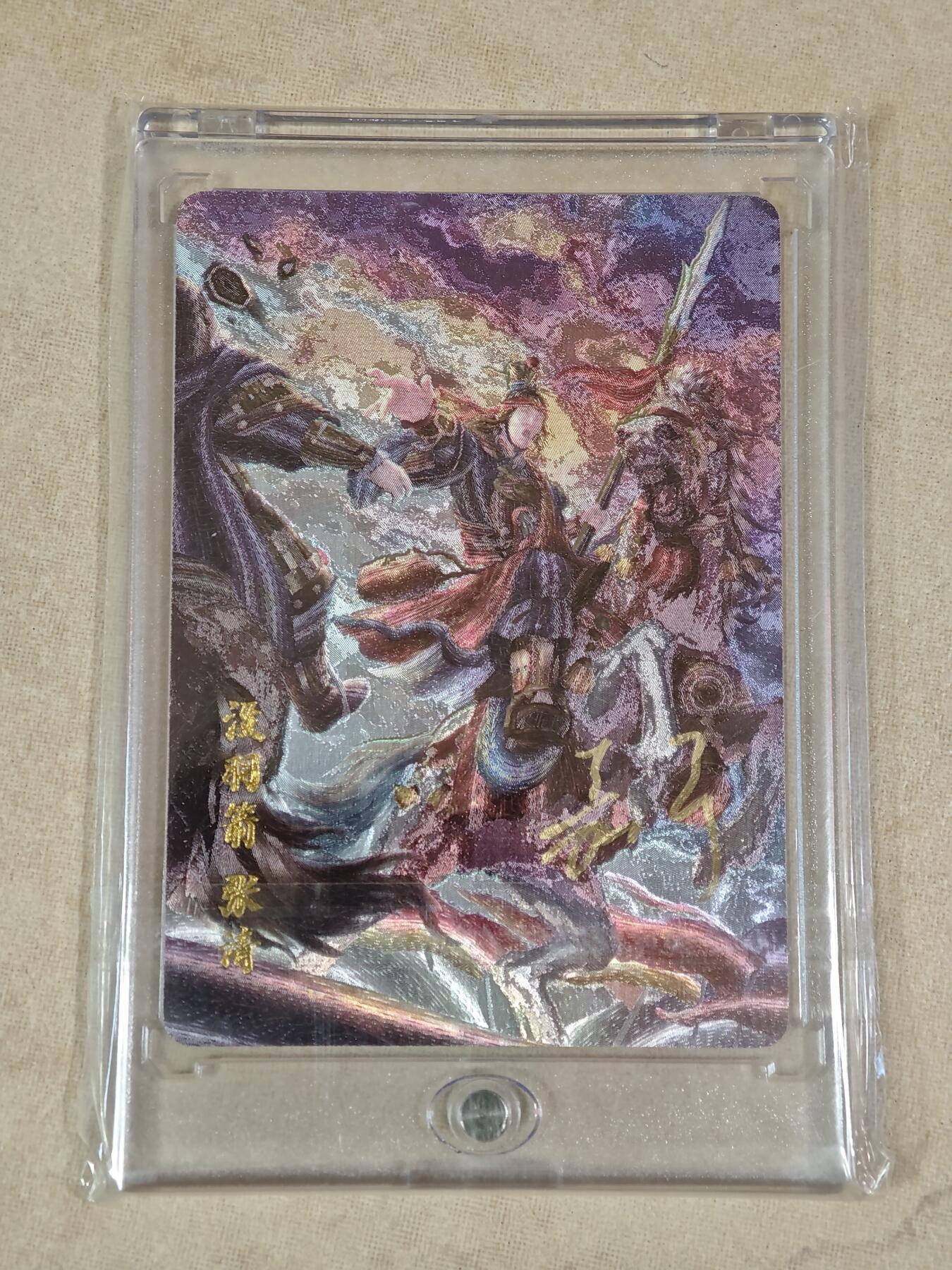 夜之极第二十二期 （6月28日周六晚10点截拍，欢迎竞拍） 【亲签】鞠嘉宁 水浒八骠骑 自封砖 没羽箭张清 NO：0034