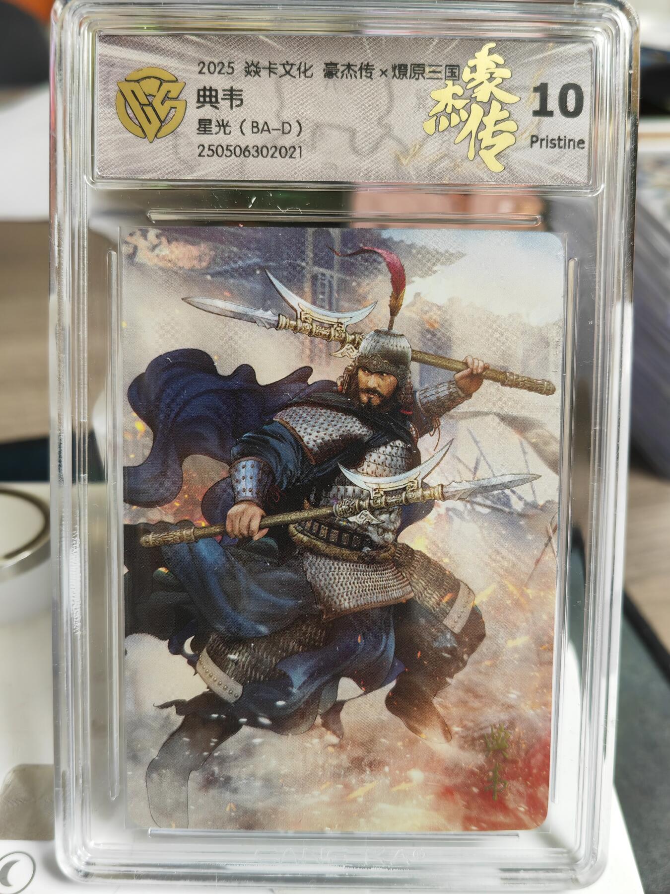 阳大大卡牌超级大甩拍第59期（周五晚上九点截拍，持续收拍品，进群福利早知道） 【10P】焱卡文化 三国豪杰传2 典韦 星光021