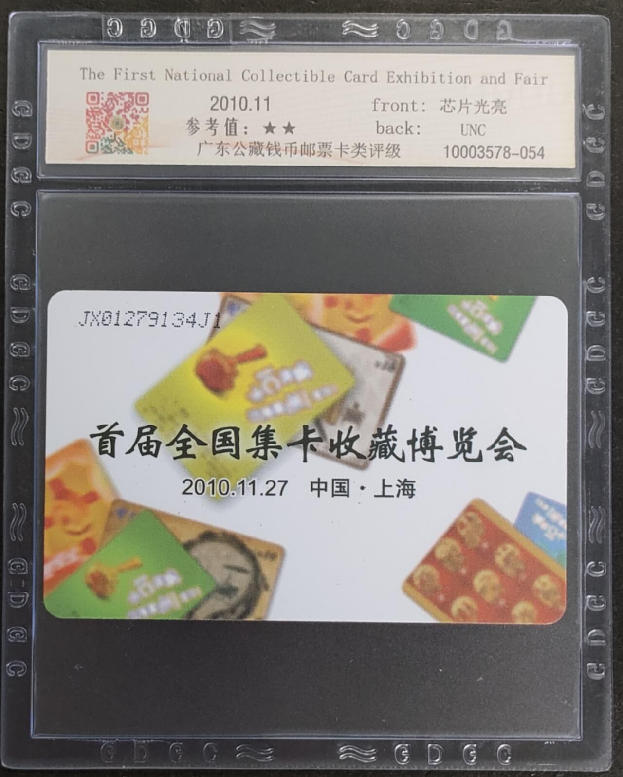 公藏第114期评级卡拍卖 电信IC卡（IC--2010NS38  首届全国卡展）一全原封套江西版，公藏68分。公藏评级专业有卡号及防伪标。