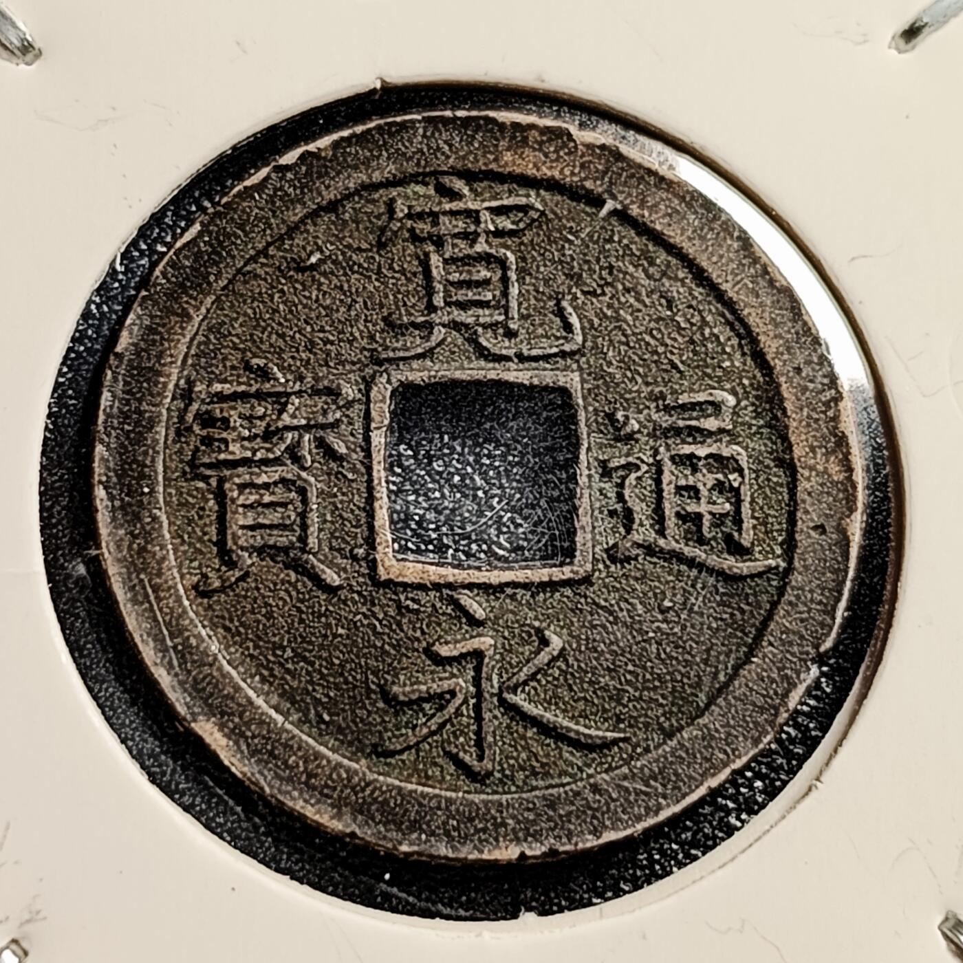 泉币菌-第45场-周末精品福利场 极美品  日本宽永通宝背文
