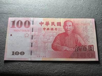 KK钱币收藏小铺 纸币专场  3场连拍第三场 拍完周末发货 - 3.18中国台湾省100元