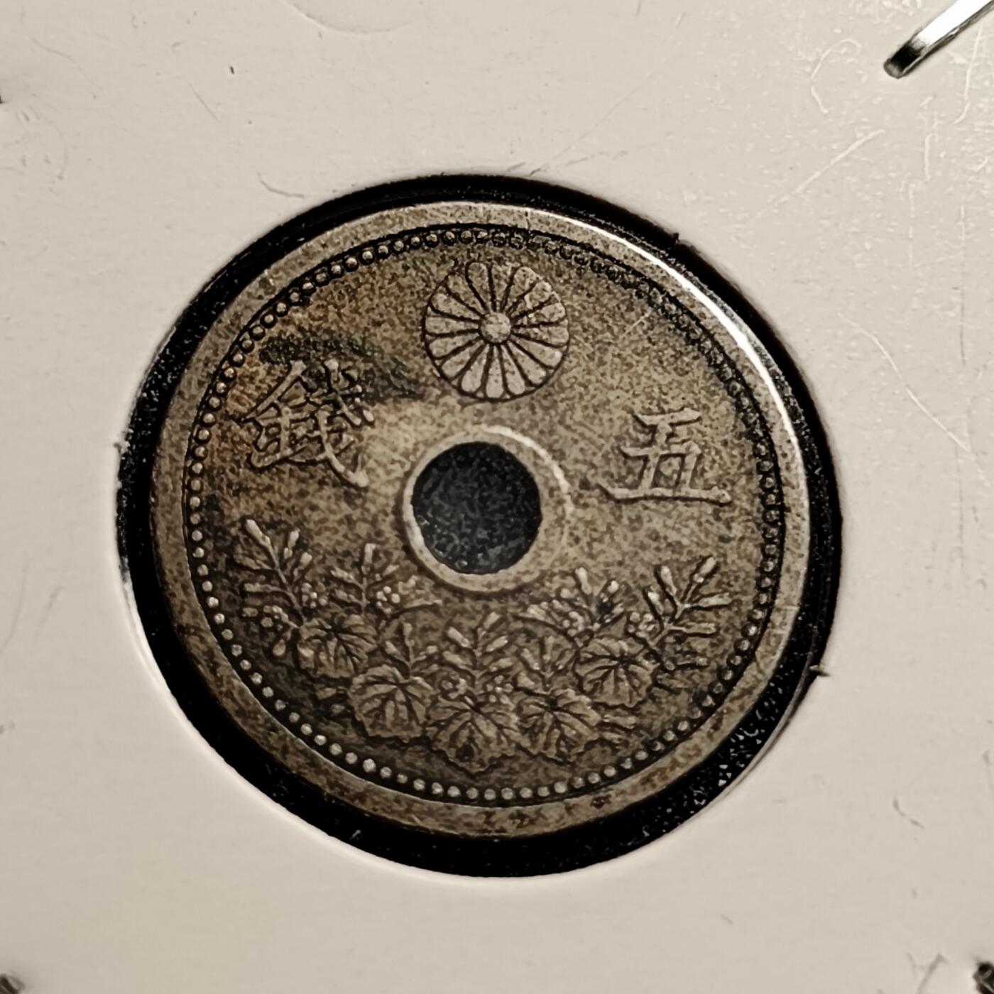 泉币菌-第45场-周末精品福利场 日本大正十一年 1922年 五钱中孔币异形币