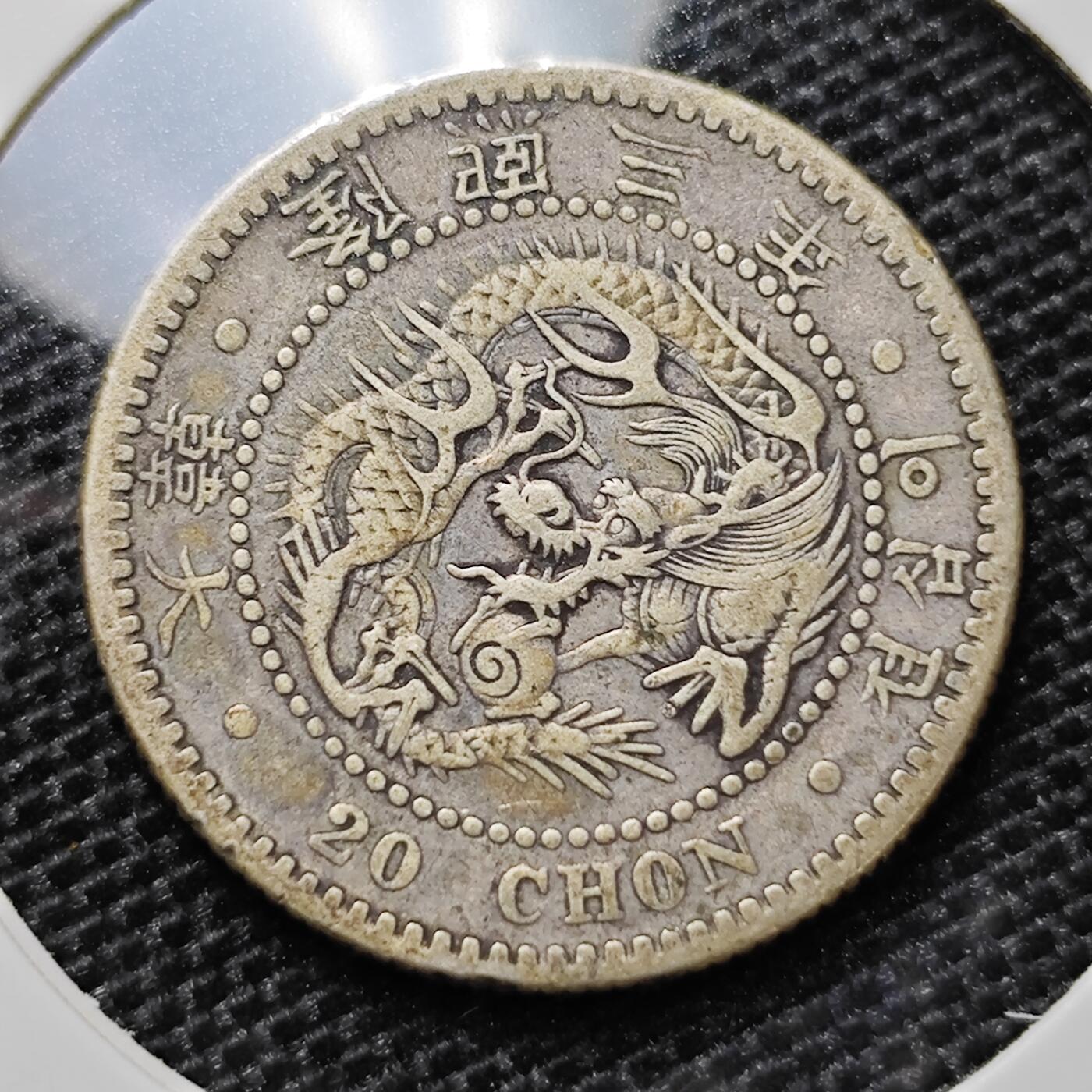 KK钱币收藏小铺 第299期 百期特拍3连拍第1场  周末发货 大韩 隆熙三年20钱银币
