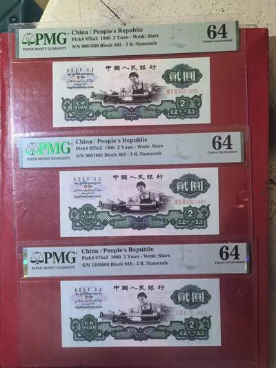 三版五星车工倒置号全新直版原票PMG64，两连加年份头双尾66，四角尖尖有低评嫌疑，3张售价5658包顺丰 - 三版五星车工倒置号全新直版原票PMG64，两连加年份头双尾66，四角尖尖有低评嫌疑，3张售价5658包顺丰