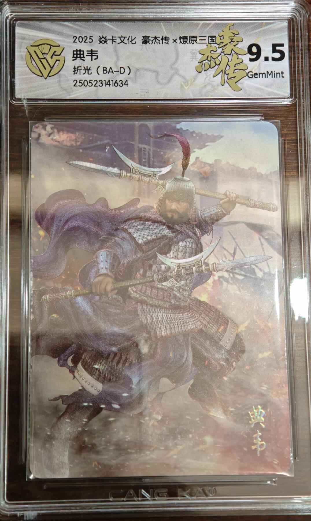 夜之极第二十二期 （6月28日周六晚10点截拍，欢迎竞拍） 2025 燎原三国 豪杰传2 巴丁 典韦 折光 9.5