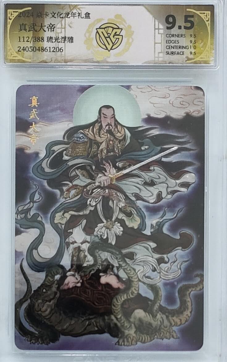 夜之极第二十二期 （6月28日周六晚10点截拍，欢迎竞拍） 2024焱卡文化龙年礼盒 真武大帝 琉光浮雕 112/388 9.5