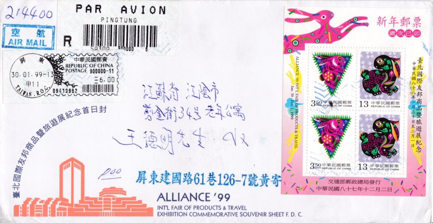 7月3日（周四）20:00中国大陆邮政专场 1999中国《国际友邦商品暨旅游展纪念首日封加贴《己卯年－新年邮票（加字款）》首日挂寄国内　一套一枚