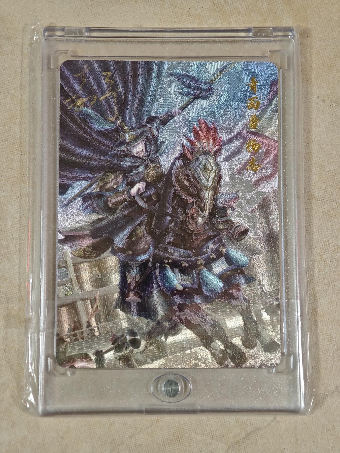 夜之极第二十二期 （6月28日周六晚10点截拍，欢迎竞拍） 【亲签】鞠嘉宁 水浒八骠骑 自封砖 青面兽杨志 NO：0013