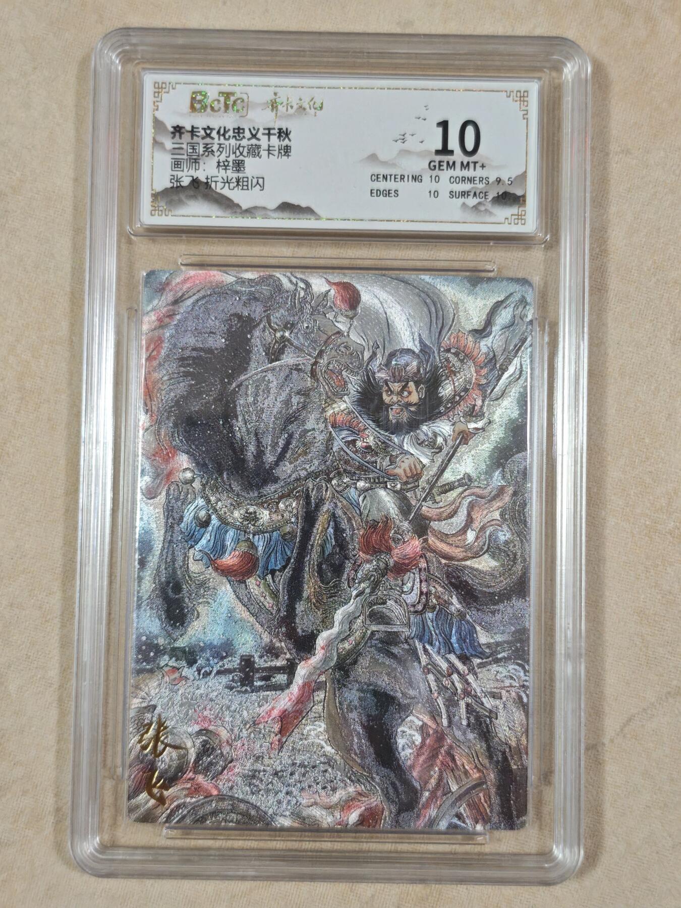 夜之极第二十二期 （6月28日周六晚10点截拍，欢迎竞拍） 保粹&齐卡 三国系列 梓墨 张飞 粗闪10分