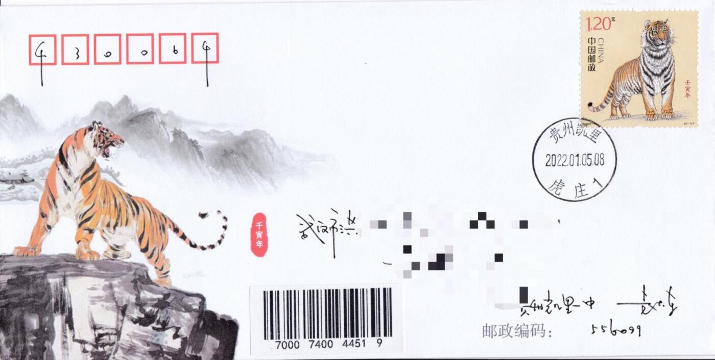 7月3日（周四）20:00中国大陆邮政专场 2022中国大陆《壬寅年》一票一封 美术封贵州虎庄原地首日平寄国内 一套2枚 袁炼作品