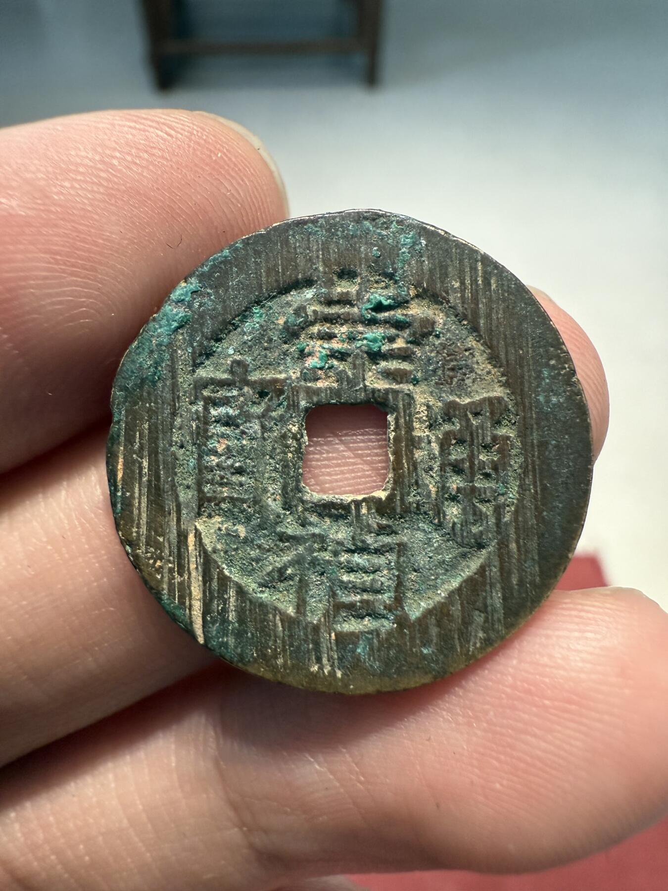 南宋泉阁俄币 外币 国币 专场第十三期【送拍无额外佣金】 中国 明朝 崇祯通宝阔缘小平 搓痕犹在 好品未清理
