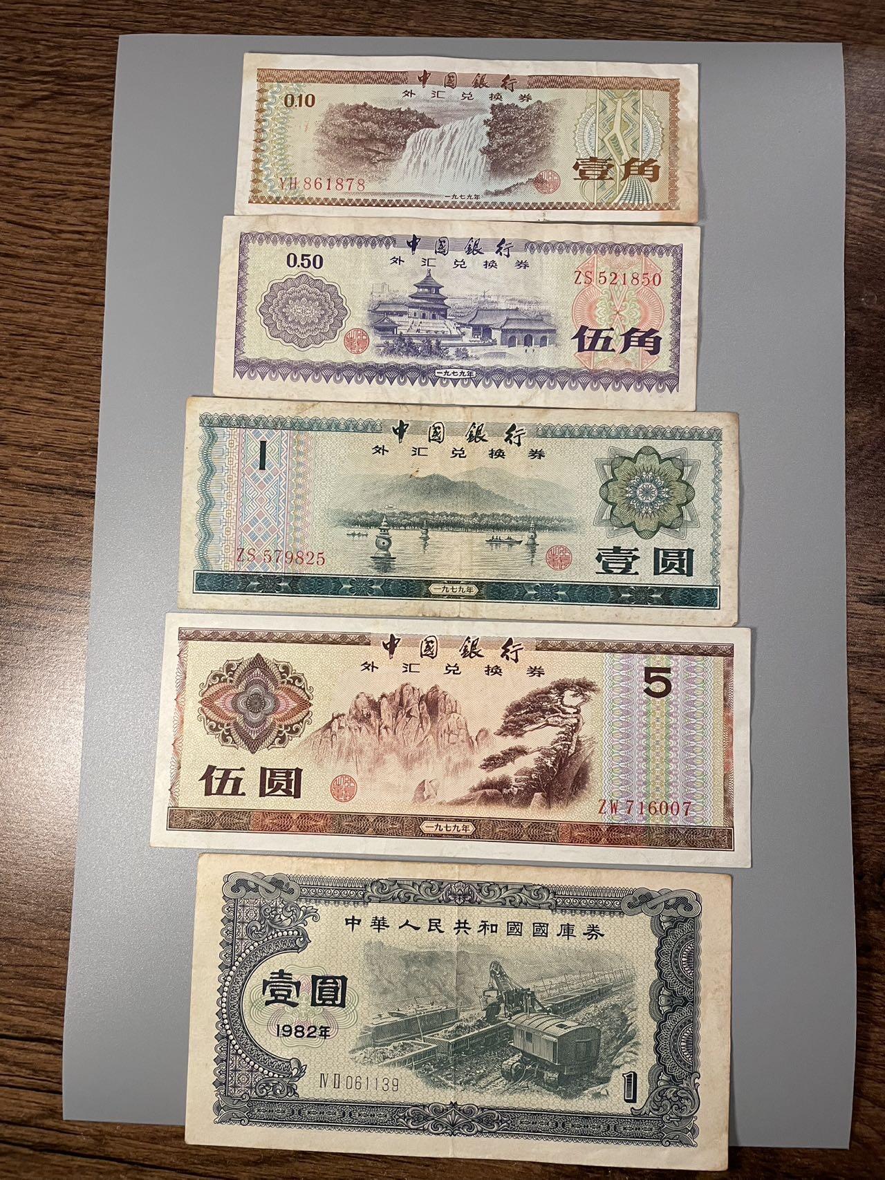 外汇券4张与国库券1张