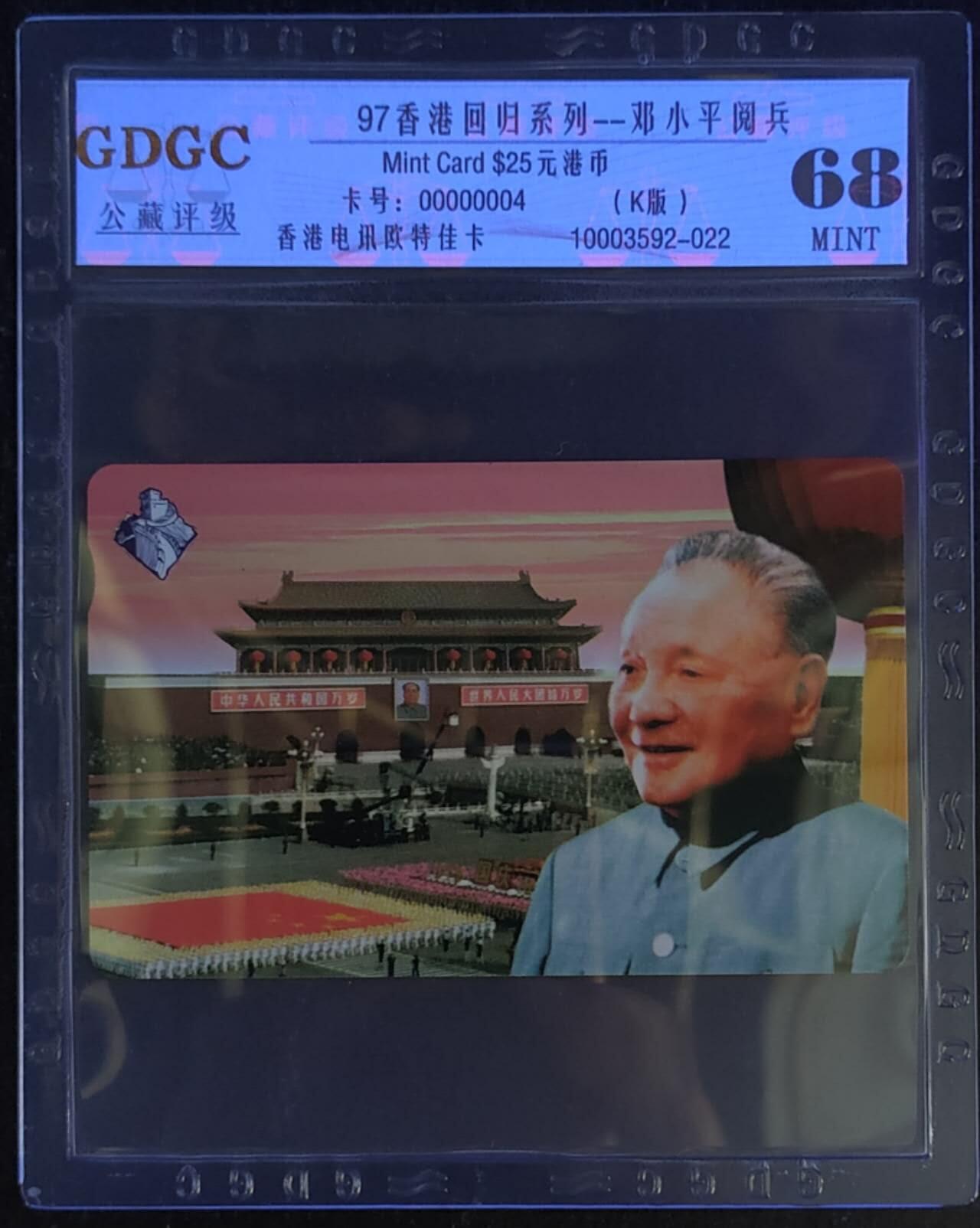 公藏第114期评级卡拍卖 香港欧特佳卡（香港回归系列--邓小平）一全公藏68分。公藏评级专业有卡号及防伪标。