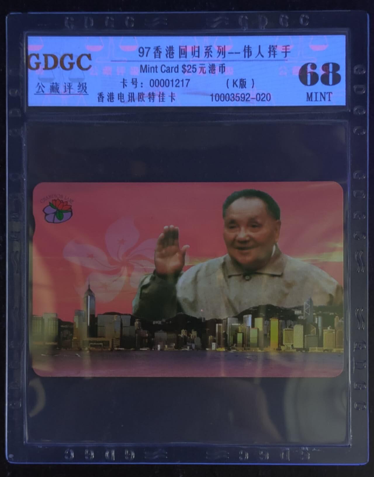 公藏第114期评级卡拍卖 香港欧特佳卡（香港回归系列--邓小平）一全公藏68分。公藏评级专业有卡号及防伪标。