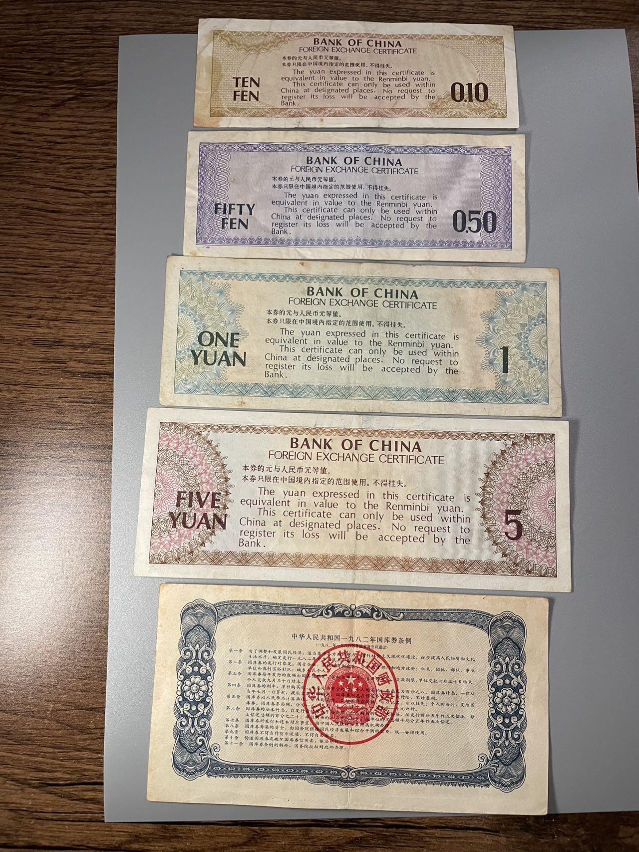 外汇券4张与国库券1张