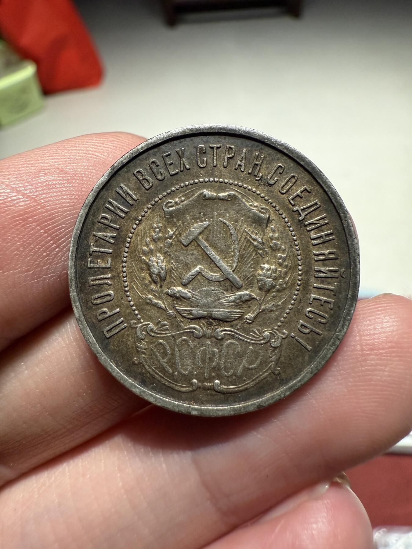 南宋泉阁俄币 外币 国币 专场第十三期【送拍无额外佣金】 苏联 1922年红星50戈比银币 红星半卢布 原味好品 老包浆