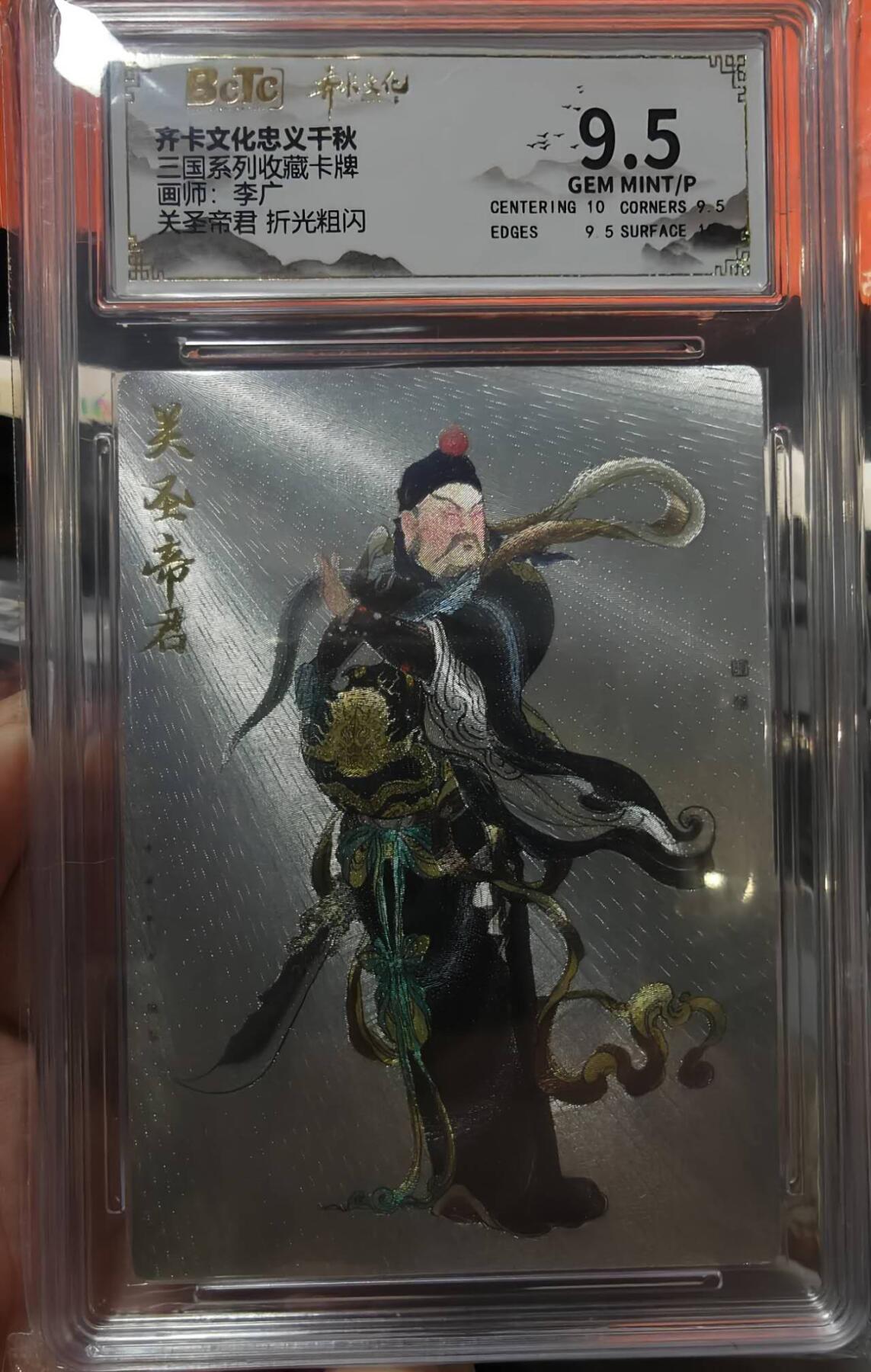 夜之极第二十二期 （6月28日周六晚10点截拍，欢迎竞拍） 保粹&齐卡 三国系列 李广 关圣 粗闪9.5分