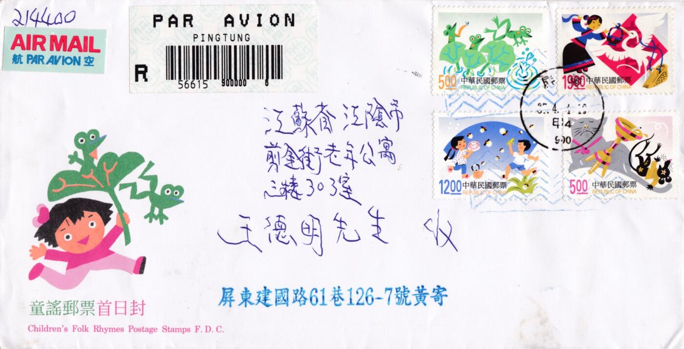 7月3日（周四）20:00中国大陆邮政专场 1998中国《童谣》套票官封　首日挂寄国内　一套一枚