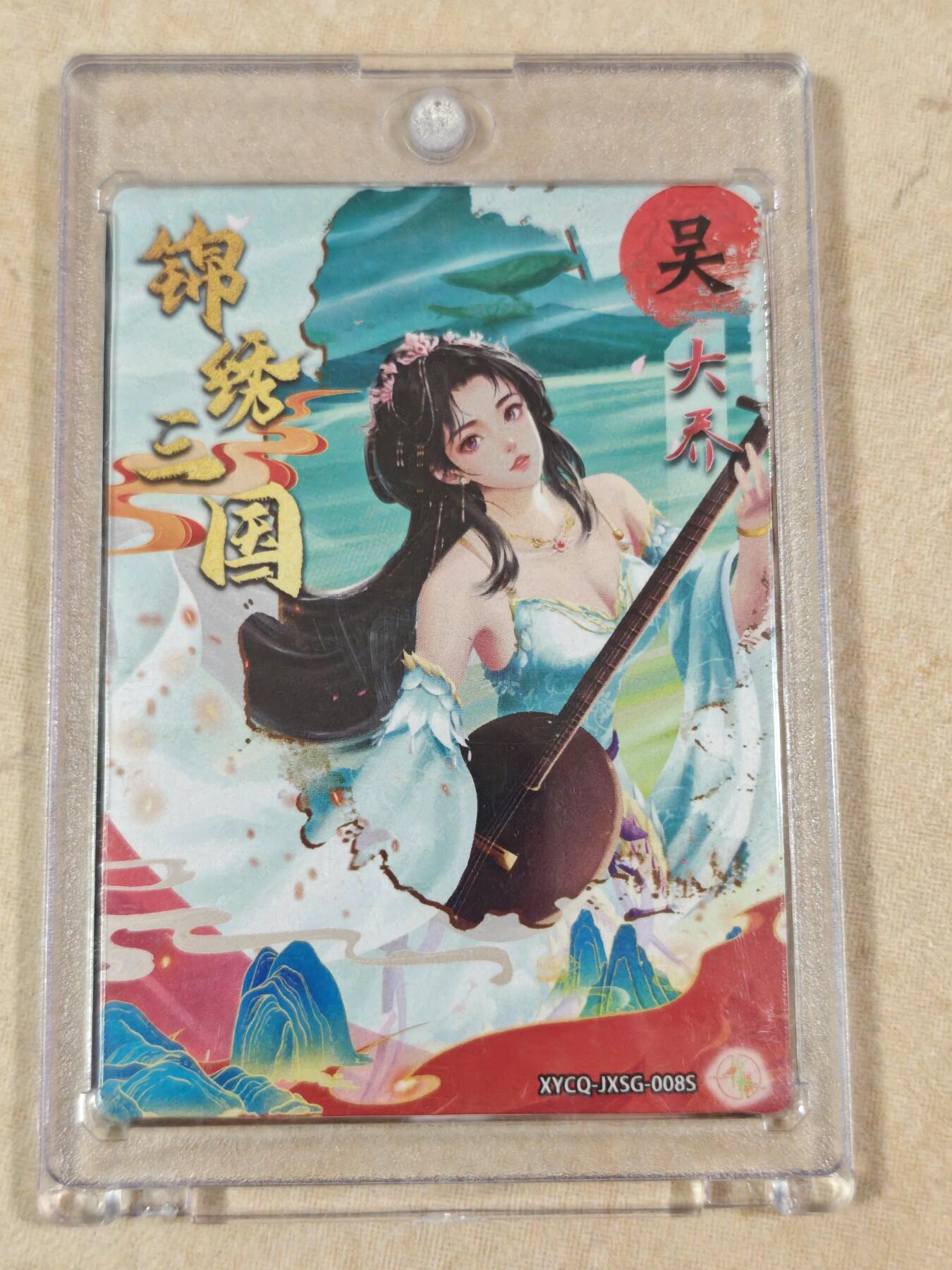 夜之极第二十二期 （6月28日周六晚10点截拍，欢迎竞拍） 【亲签】锦绣三国 大乔 粗闪