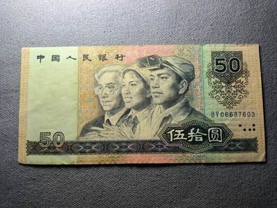 KK钱币收藏小铺 纸币专场  3场连拍第三场 拍完周末发货 - 3.2中国第四套人民币 1990年50元