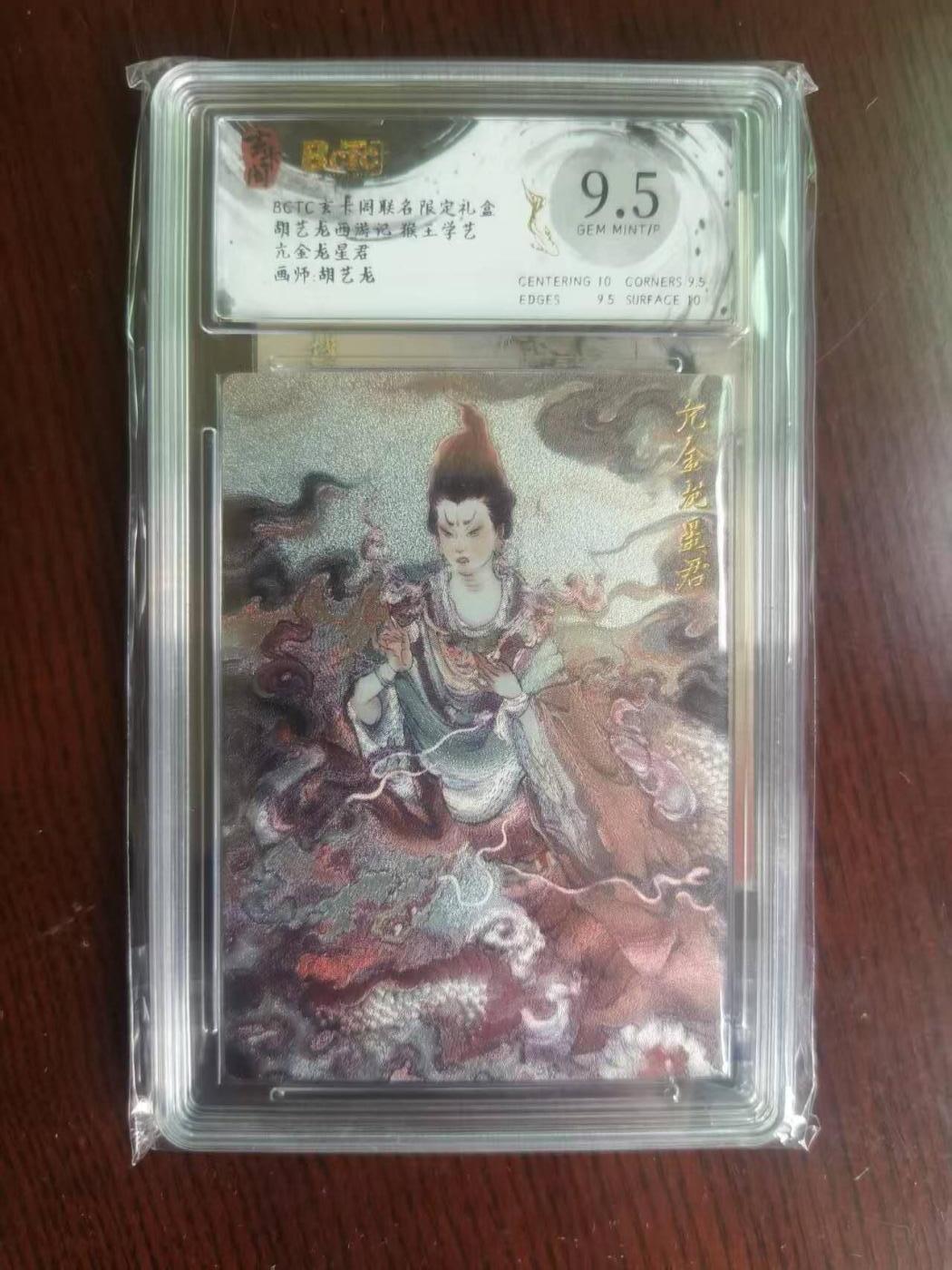 夜之极第二十二期 （6月28日周六晚10点截拍，欢迎竞拍） 保粹&玄卡阁 西游 胡艺龙 亢金龙星君 9.5分