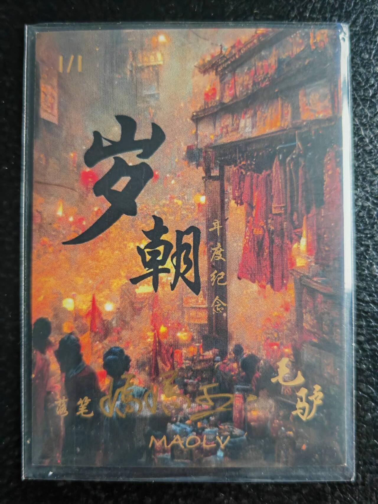 阳大大卡牌超级大甩拍第59期（周五晚上九点截拍，持续收拍品，进群福利早知道） 【手绘卡】知名画师 妈妈