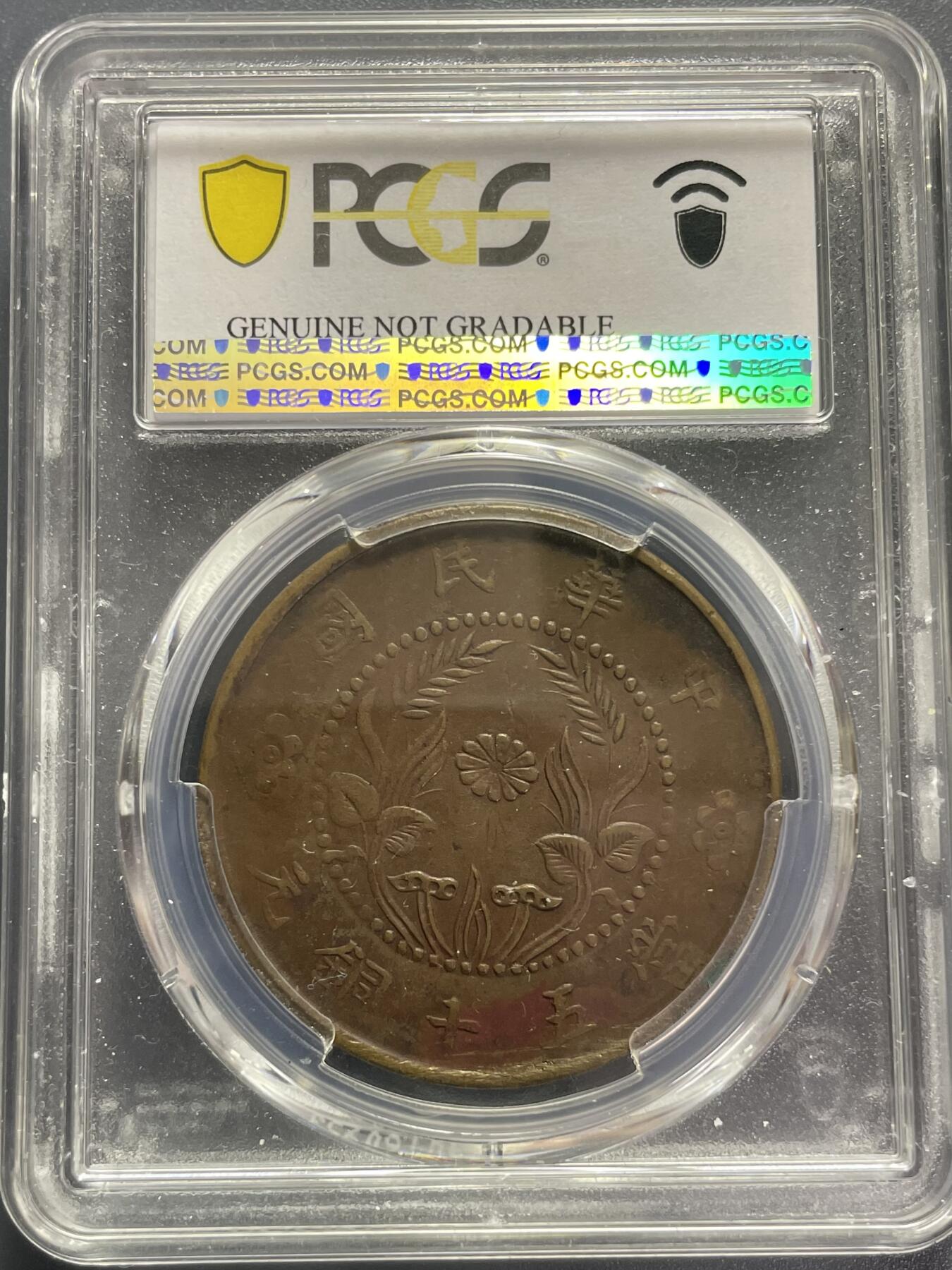 杂币散拍 巧克力三全美品 民国河南异旗50文 PCGS98分
