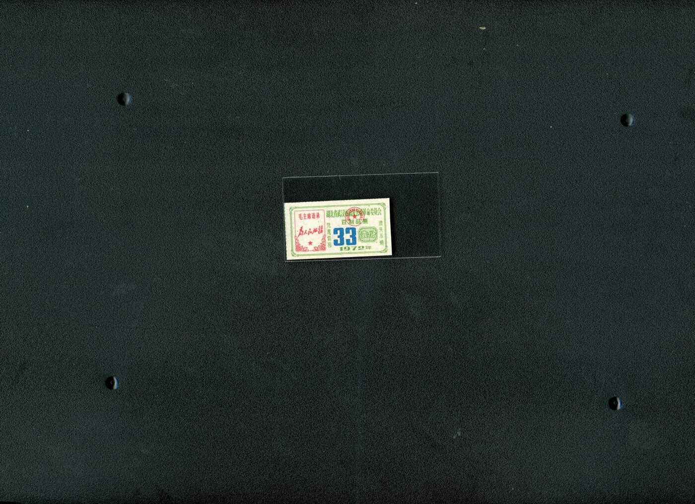 沧河堂0002 1972年 湖北武汉豆制品票 带语录 全新